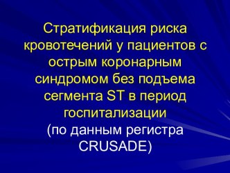 СТРАТИФИКАЦИЯ РИСКА КРОВОТЕЧЕНИЙ У БОЛЬНЫХ ИМ БЕЗ ПОДЪЕМА