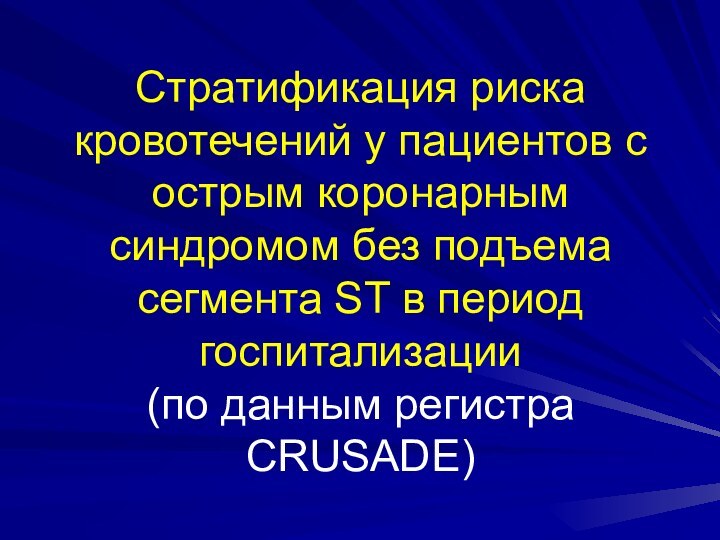 Стратификация риска кровотечений у пациентов с острым коронарным синдромом без подъема