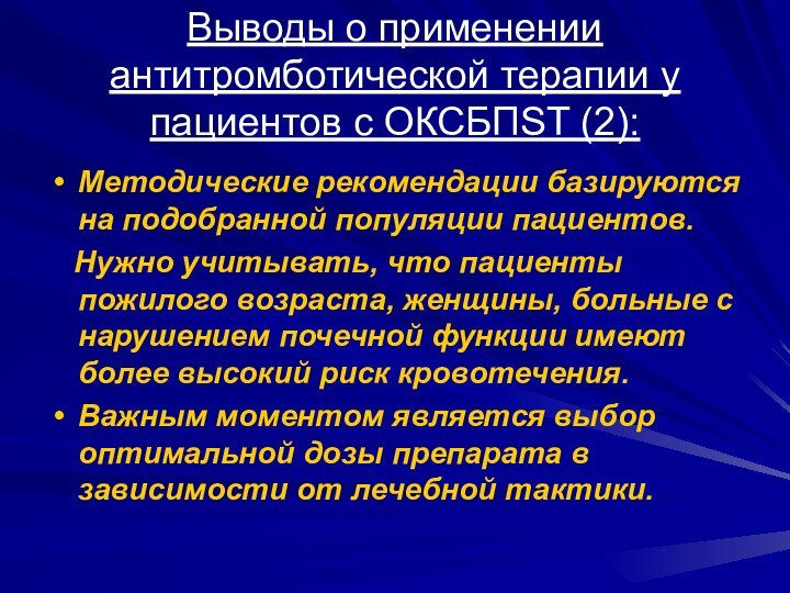 Выводы о применении антитромботической терапии у пациентов с ОКСБПST (2):Методические рекомендации базируются