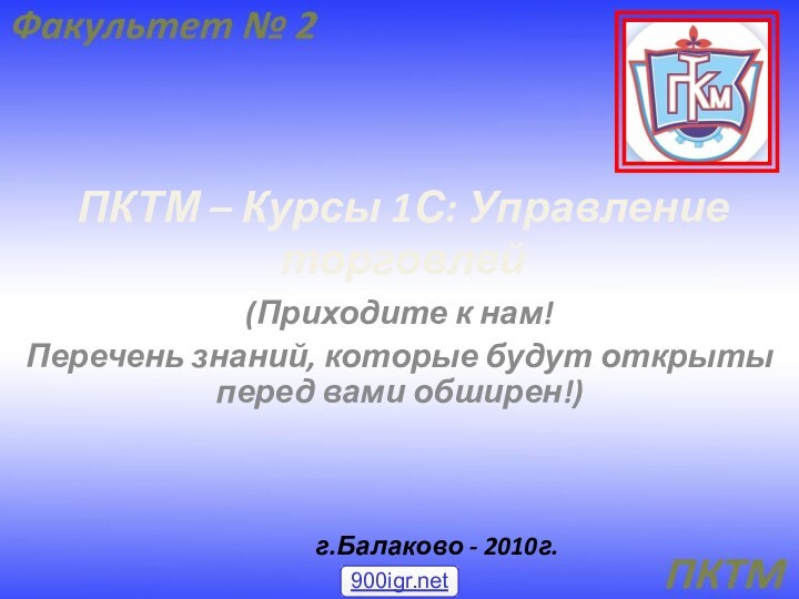 ПКТМ – Курсы 1С: Управление торговлей(Приходите к нам!Перечень знаний, которые будут открыты