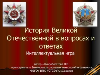 История Великой Отечественной в вопросах и ответах