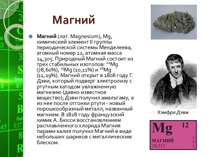 Презентация магний 9 класс. Магний химический элемент. Магний презентация. Магний Менделеева.