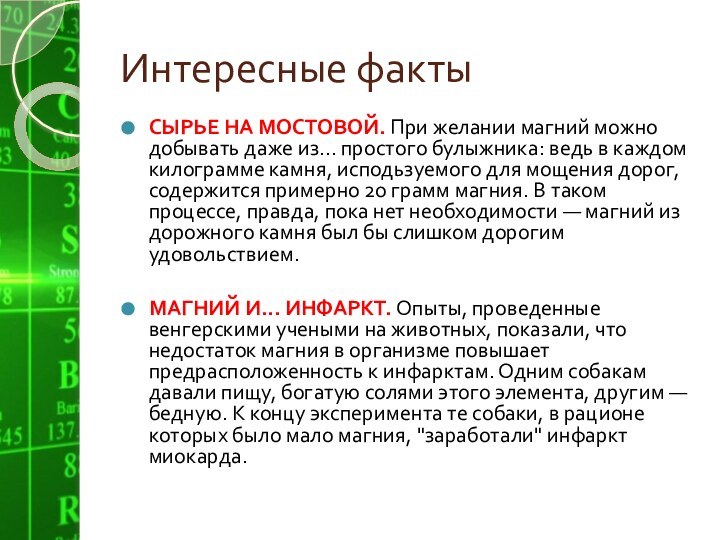 Интересные фактыСЫРЬЕ НА МОСТОВОЙ. При желании магний можно добывать даже из... простого