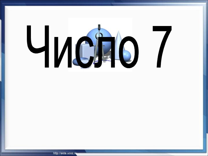 Число 7