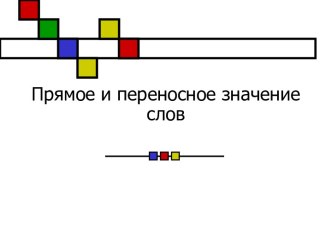 Прямое и переносное значение слов