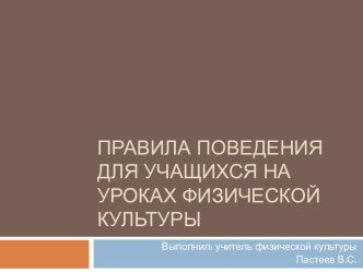 Правила поведения для учащихся на уроках физической культуры