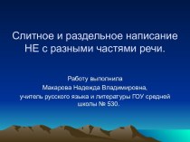 Слитное и раздельное написание НЕ с разными частями речи