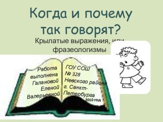 Когда и почему так говорят?