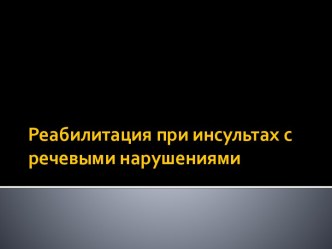 Реабилитация при инсультах с речевыми нарушениями