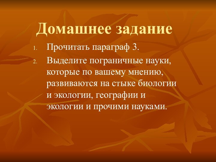 Домашнее заданиеПрочитать параграф 3.Выделите пограничные науки, которые по вашему мнению, развиваются на