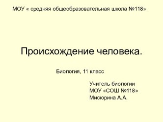 происхождение человека 11 класс