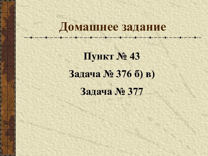 Домашнее заданиеПункт № 43Задача № 376 б) в)Задача № 377