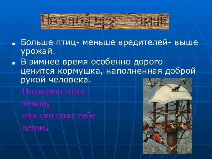 Больше птиц- меньше вредителей- выше урожай.В зимнее время особенно дорого ценится кормушка,