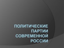 Политические партии современной России