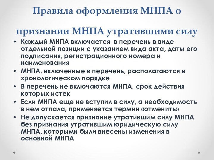 Каждый МНПА включается в перечень в виде отдельной позиции с указанием вида