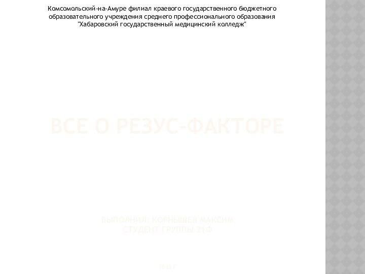 Все о резус-факторе    выполнил: Корнышев максим Студент группы 21ф