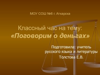 Поговорим о деньгах