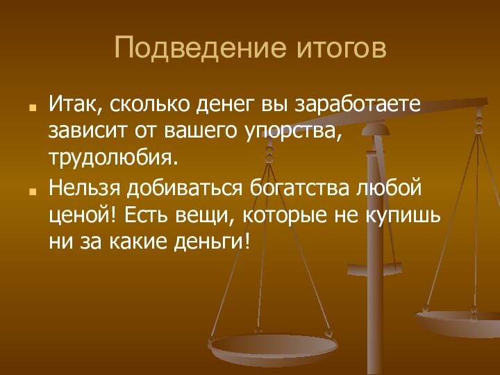 Подведение итоговИтак, сколько денег вы заработаете зависит от вашего упорства, трудолюбия. Нельзя