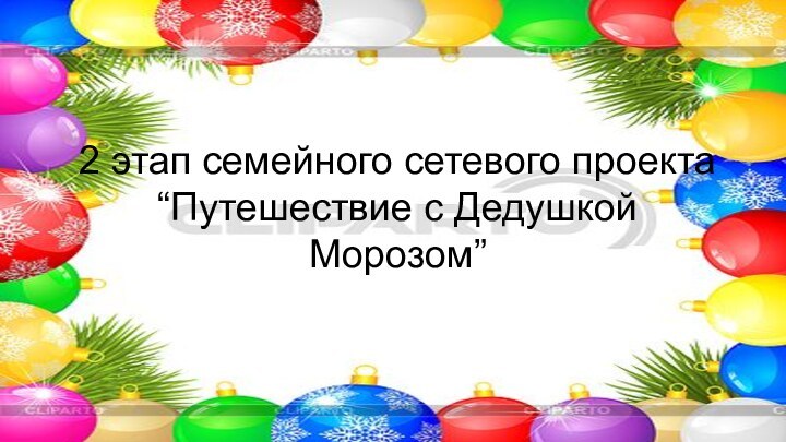 2 этап семейного сетевого проекта“Путешествие с Дедушкой Морозом”