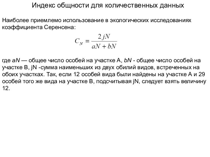 Индекс общности для количественных данныхНаиболее приемлемо использование в экологических исследованиях коэффициента Серенсена:где