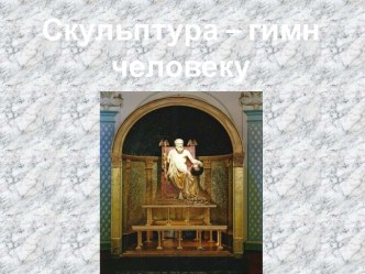 Скульптура - гимн человеку