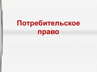 Потребительское право