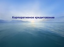 Корпоративное кредитование