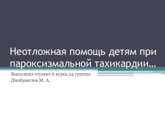 Неотложная помощь детям при пароксизмальной тахикардии