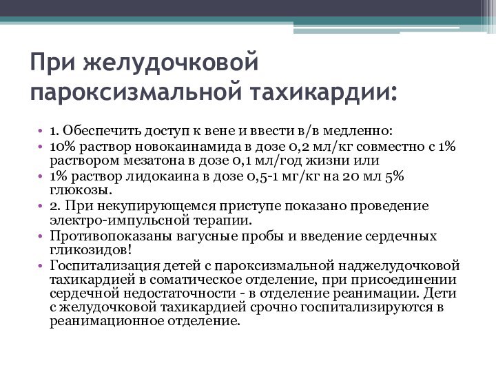 При желудочковой пароксизмальной тахикардии: 1. Обеспечить доступ к вене и ввести в/в