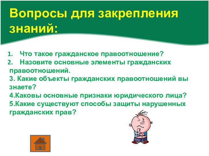 Вопросы для закрепления знаний:Что такое гражданское правоотношение?Назовите основные элементы гражданских правоотношений.3. Какие