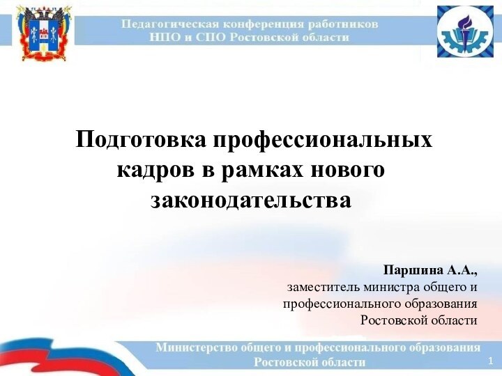 Подготовка профессиональных кадров в рамках нового законодательстваПаршина А.А., заместитель министра общего и профессионального образования Ростовской области