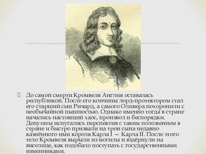 До самой смерти Кромвеля Англия оставалась республикой. После его кончины лорд-протектором стал