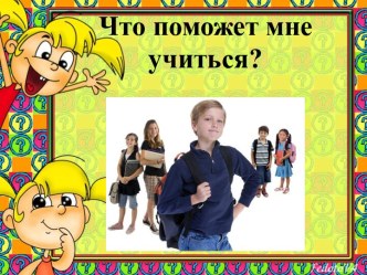 Что поможет мне учиться?