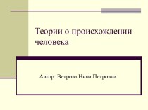 Теории о происхождении человека