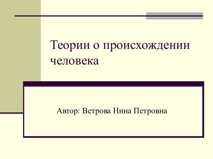 Теории о происхождении человекаАвтор: Ветрова Нина Петровна