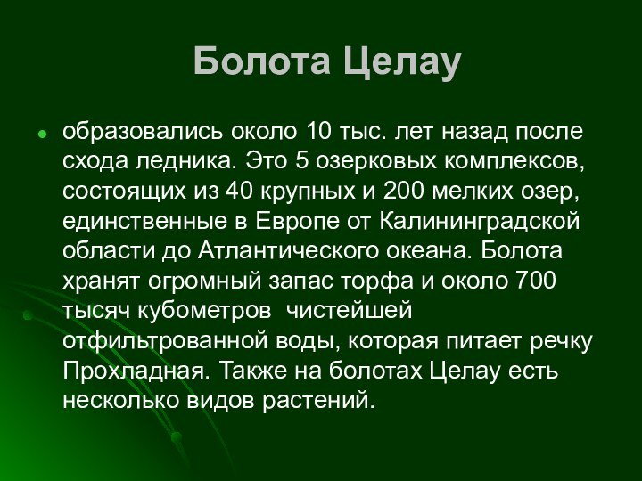 Болота Целау образовались около 10 тыс. лет назад после схода ледника. Это