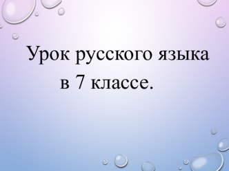 Урок русского языка в 7 классе.