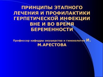 Принципы этапного лечения и профилактики герпетической инфекции вне и во время беременности