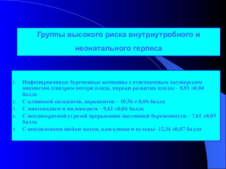 Группы высокого риска внутриутробного и неонатального герпеса Инфицированные беременные женщины с отягощенным