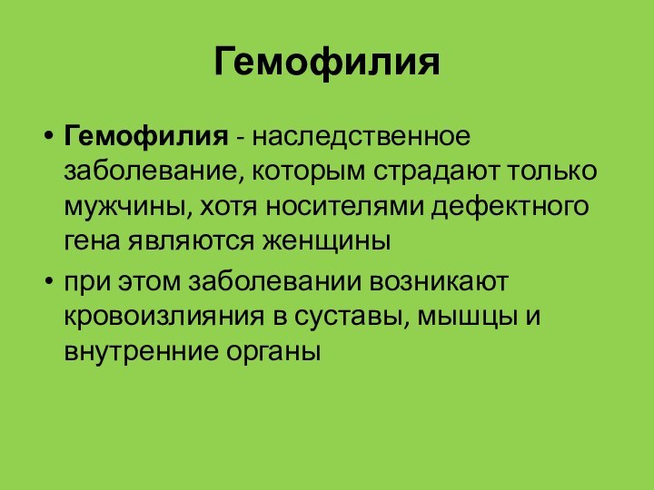 Гемофилия Гемофилия - наследственное заболевание, которым страдают только мужчины, хотя носителями дефектного