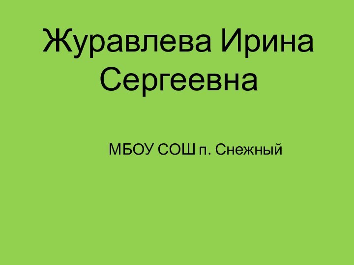 Журавлева Ирина СергеевнаМБОУ СОШ п. Снежный