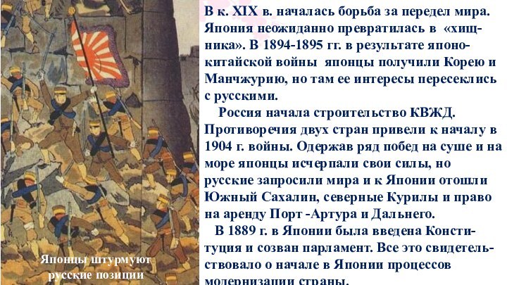 Японцы штурмуютрусские позицииВ к. XIX в. началась борьба за передел мира. Япония