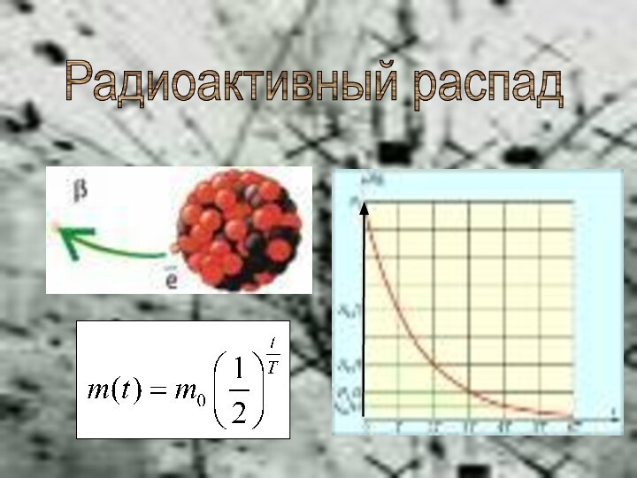 Закон радиоактивного распадаРадиоактивный распад