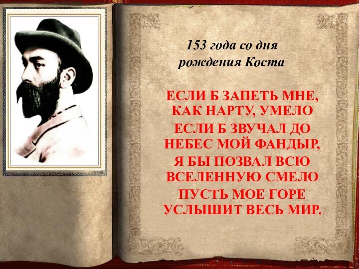 153 года со дня рождения КостаЕСЛИ Б ЗАПЕТЬ МНЕ, КАК НАРТУ, УМЕЛОЕСЛИ