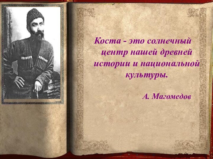 Коста - это солнечный центр нашей древней истории и национальной культуры.