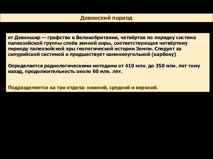 Девонский периодот Девоншир — графство в Великобритании, четвёртая по порядку система палеозойской