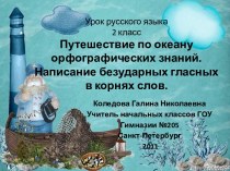 Путешествие по океану орфографических знаний. Написание безударных гласных в корнях слов