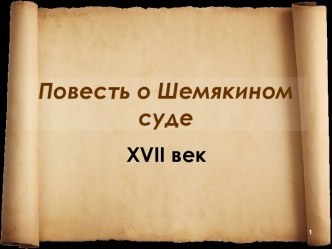 Повесть о Шемякином суде. ΧVІІ век