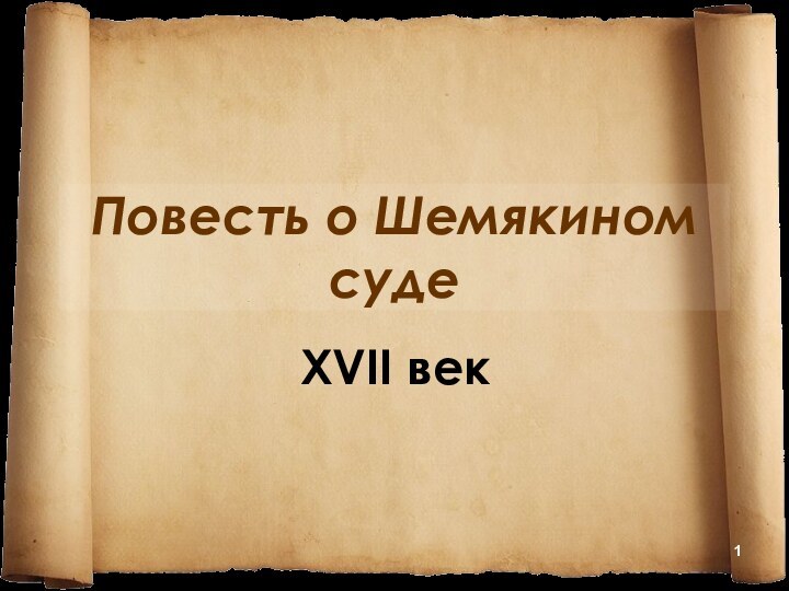 Повесть о Шемякином судеΧVІІ век