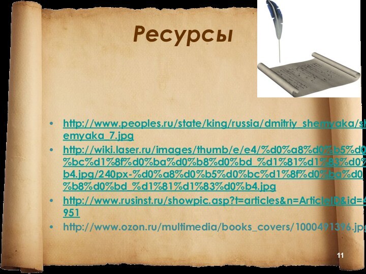 Ресурсыhttp://www.peoples.ru/state/king/russia/dmitriy_shemyaka/shemyaka_7.jpghttp://wiki.laser.ru/images/thumb/e/e4/%d0%a8%d0%b5%d0%bc%d1%8f%d0%ba%d0%b8%d0%bd_%d1%81%d1%83%d0%b4.jpg/240px-%d0%a8%d0%b5%d0%bc%d1%8f%d0%ba%d0%b8%d0%bd_%d1%81%d1%83%d0%b4.jpghttp://www.rusinst.ru/showpic.asp?t=articles&n=ArticleID&id=4951http://www.ozon.ru/multimedia/books_covers/1000491396.jpg